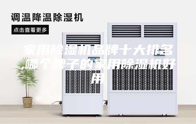 家用除濕機(jī)品牌十大排名,哪個(gè)牌子的家用除濕機(jī)好用