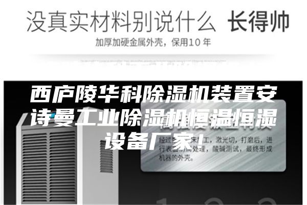 廬陵華科工業(yè)除濕機,江西廬陵華科除濕機裝置安詩曼工業(yè)除濕機恒溫恒濕設(shè)備廠家！