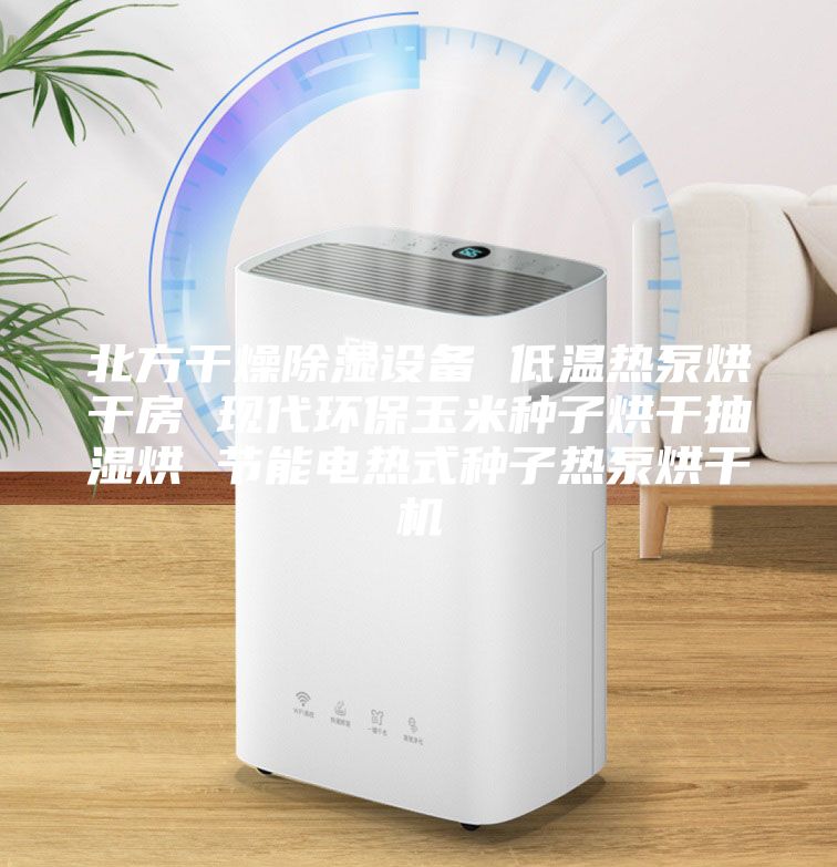 北方干燥除濕設備 低溫熱泵烘干房 現代環(huán)保玉米種子烘干抽濕烘 節(jié)能電熱式種子熱泵烘干機