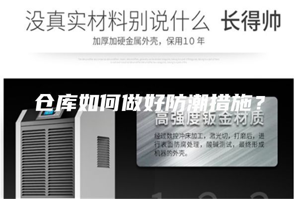 倉庫如何做好防潮措施？