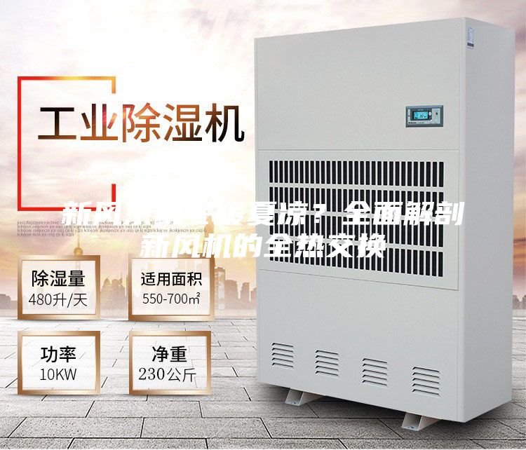 新風系統冬暖夏涼？全面解剖新風機的全熱交換