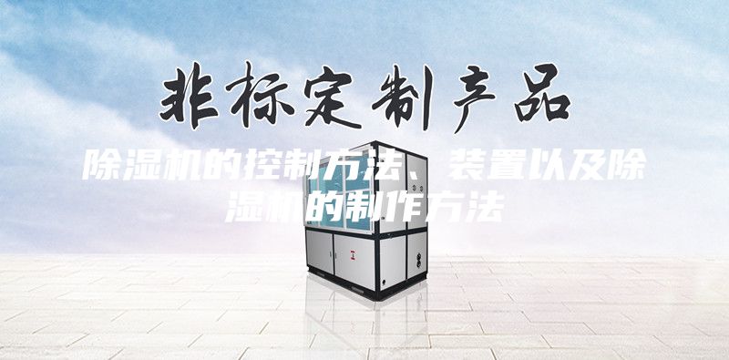 除濕機的控制方法、裝置以及除濕機的制作方法