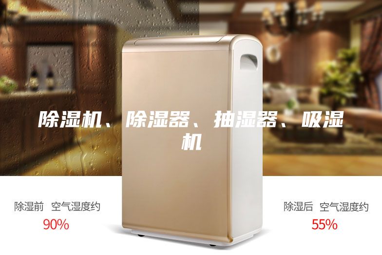 除濕機、除濕器、抽濕器、吸濕機