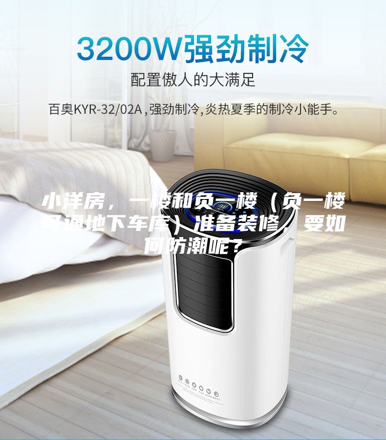小洋房，一樓和負一樓（負一樓可通地下車庫）準備裝修，要如何防潮呢？