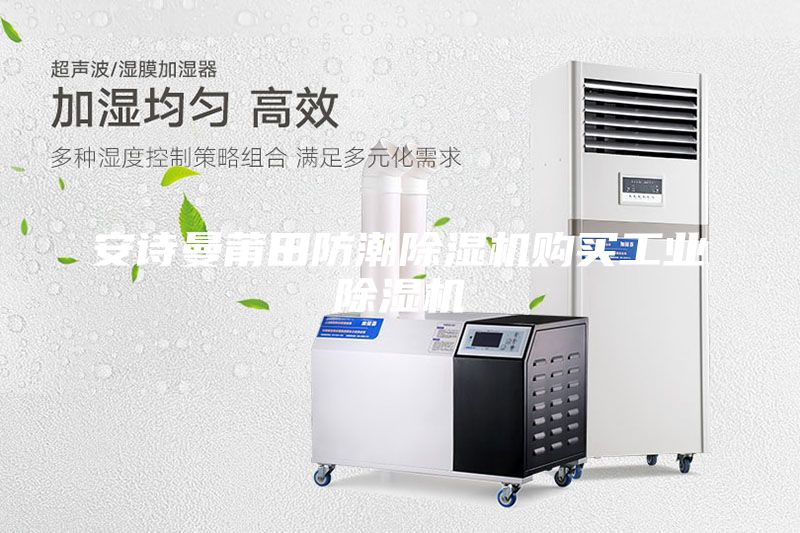 安詩曼莆田防潮除濕機購買工業(yè)除濕機