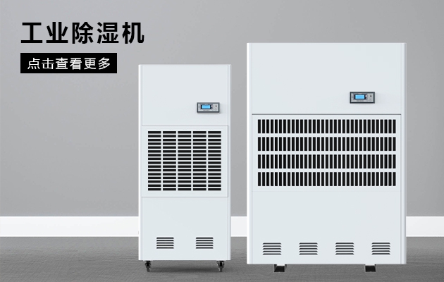 自來(lái)水廠(chǎng)、污水處理廠(chǎng)用防潮除濕機(jī)