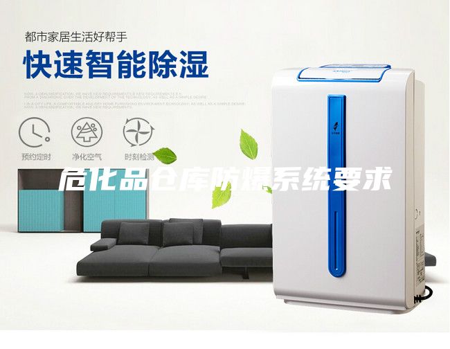 危化品倉庫防爆系統(tǒng)要求