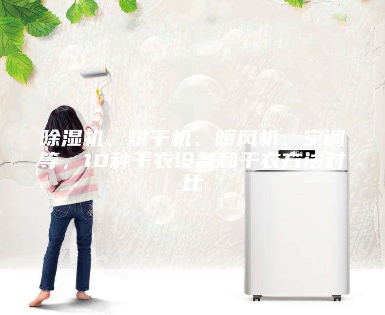 除濕機、烘干機、暖風機、空調等，10種干衣設備和干衣方法對比