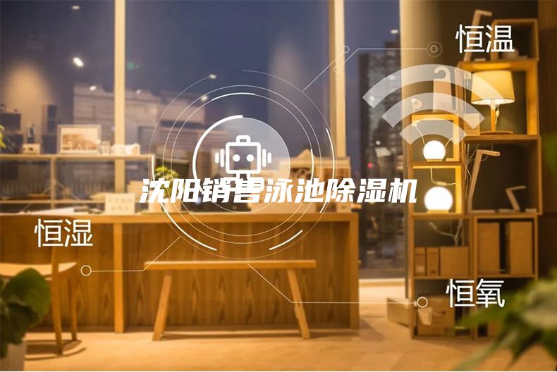 沈陽銷售泳池除濕機(jī)