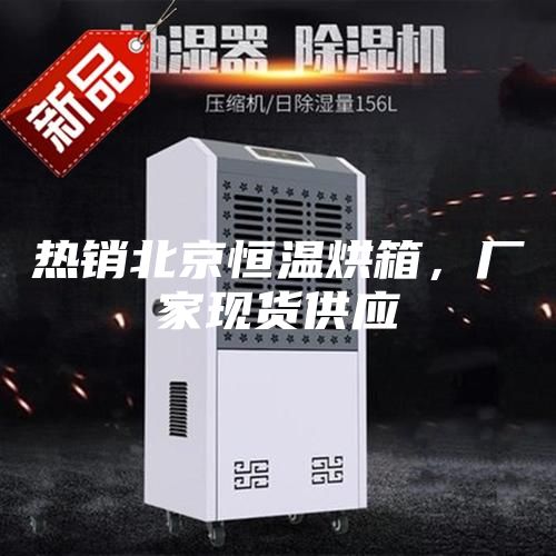 熱銷北京恒溫烘箱，廠家現貨供應