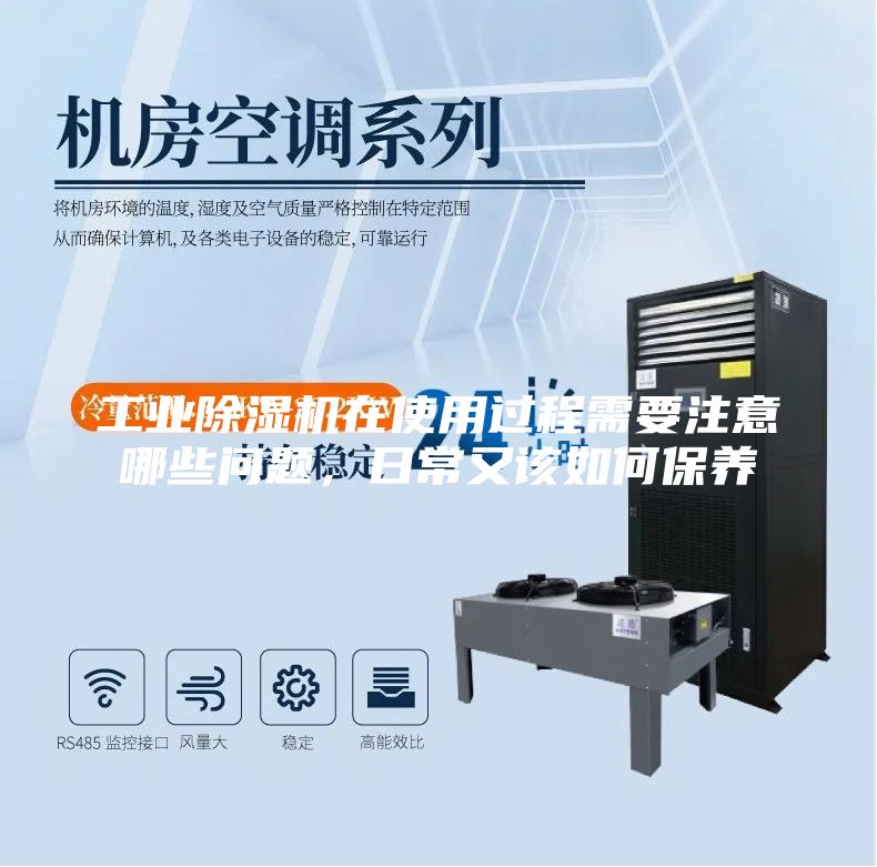 工業除濕機在使用過程需要注意哪些問題，日常又該如何保養