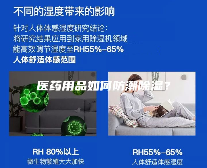 醫(yī)藥用品如何防潮除濕？