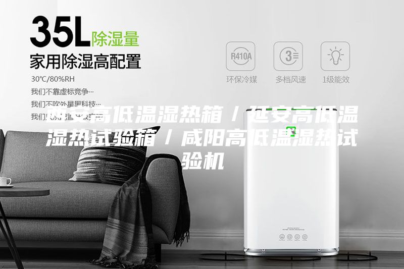 西安高低溫濕熱箱／延安高低溫濕熱試驗箱／咸陽高低溫濕熱試驗機(jī)