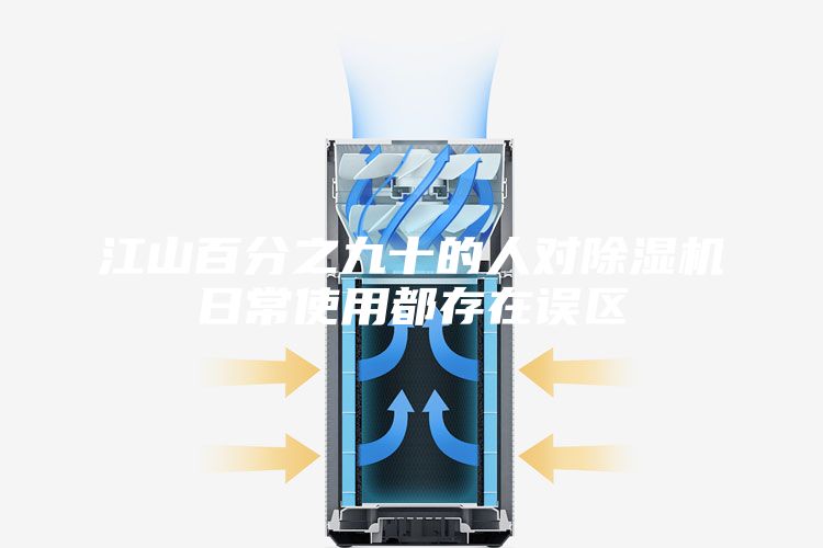 江山百分之九十的人對(duì)除濕機(jī)日常使用都存在誤區(qū)