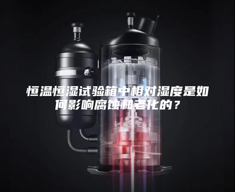 恒溫恒濕試驗(yàn)箱中相對濕度是如何影響腐蝕和老化的？