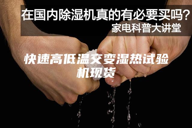 快速高低溫交變濕熱試驗機現(xiàn)貨