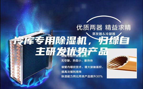 冷庫專用除濕機，歸綠自主研發優勢產品
