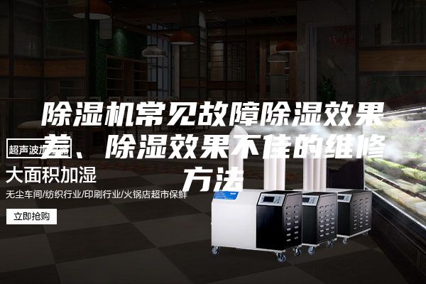 除濕機常見故障除濕效果差、除濕效果不佳的維修方法