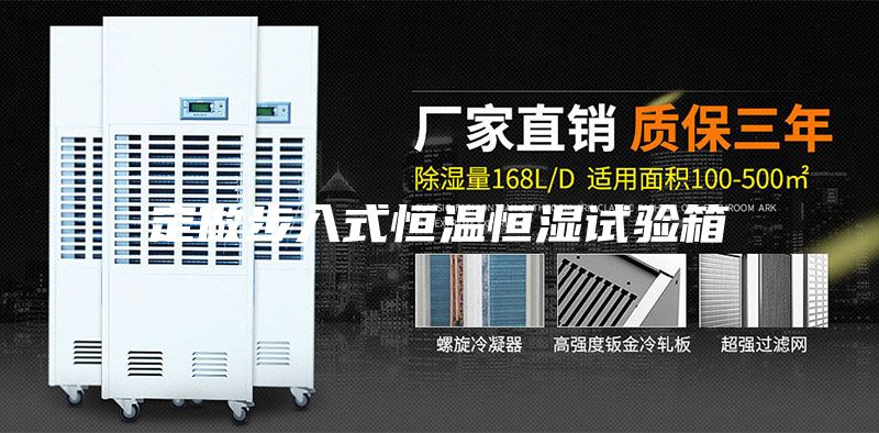 定做步入式恒溫恒濕試驗(yàn)箱