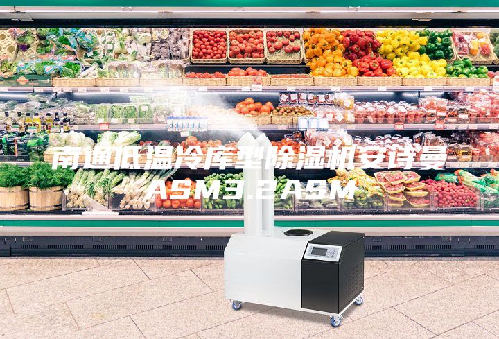 南通低溫冷庫型除濕機(jī)安詩曼ASM3.2ASM