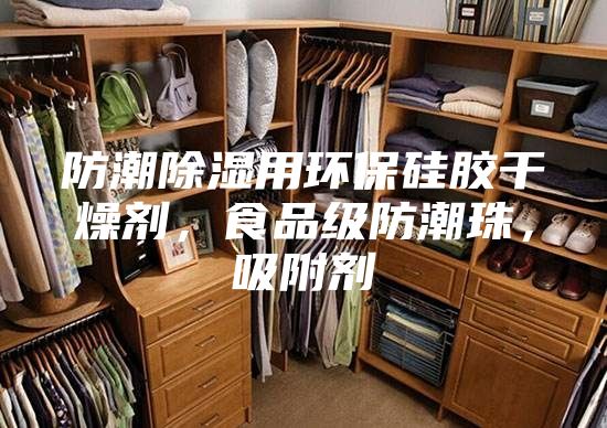 防潮除濕用環(huán)保硅膠干燥劑，食品級(jí)防潮珠，吸附劑
