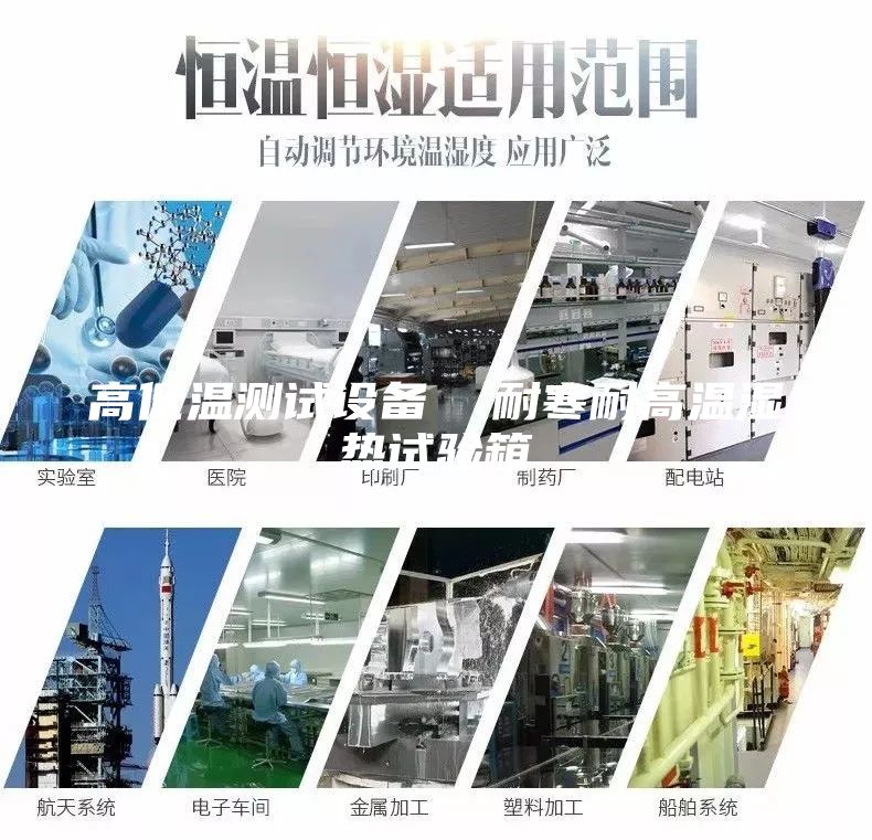 高低溫測試設(shè)備  耐寒耐高溫濕熱試驗(yàn)箱