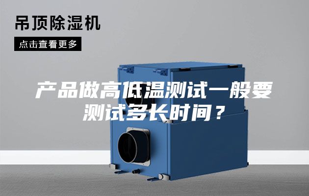 產(chǎn)品做高低溫測試一般要測試多長時間？