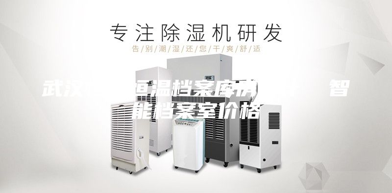 武漢恒濕恒溫檔案庫(kù)房設(shè)計(jì)  智能檔案室價(jià)格