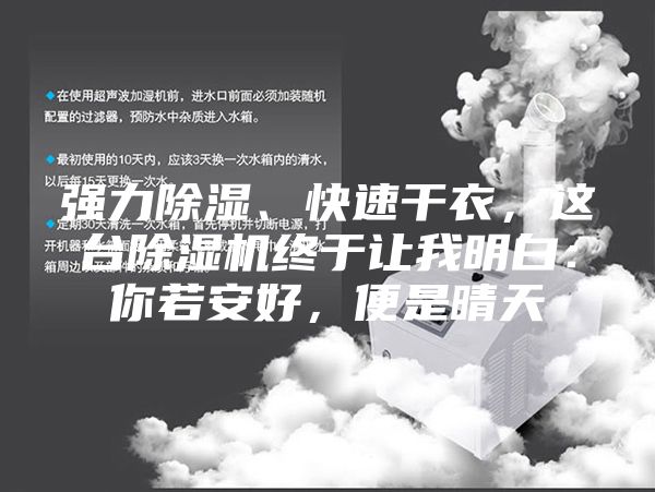 強力除濕、快速干衣，這臺除濕機終于讓我明白：你若安好，便是晴天