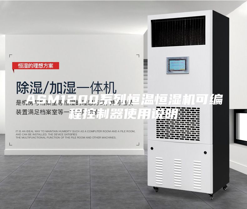 ASM1200系列恒溫恒濕機(jī)可編程控制器使用說明