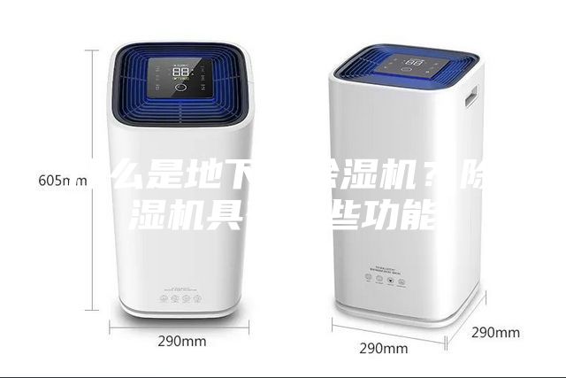 什么是地下室除濕機(jī)？除濕機(jī)具有哪些功能