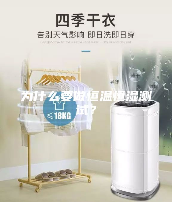 為什么要做恒溫恒濕測試？