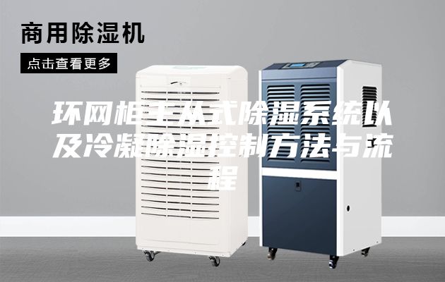 環網柜主從式除濕系統以及冷凝除濕控制方法與流程