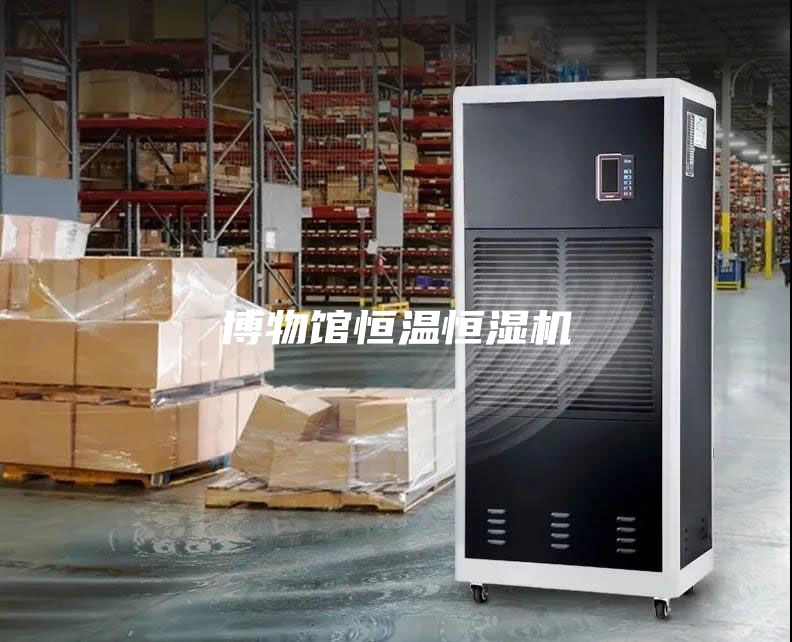 博物館恒溫恒濕機