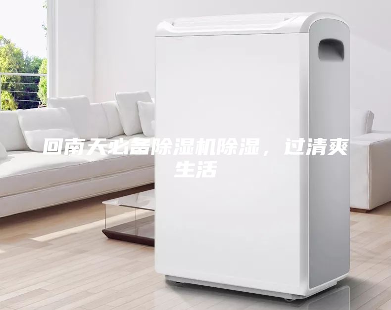 回南天必備除濕機除濕，過清爽生活