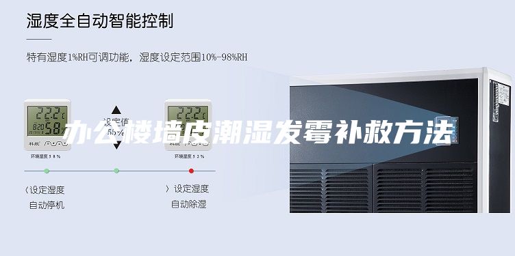 辦公樓墻皮潮濕發(fā)霉補(bǔ)救方法