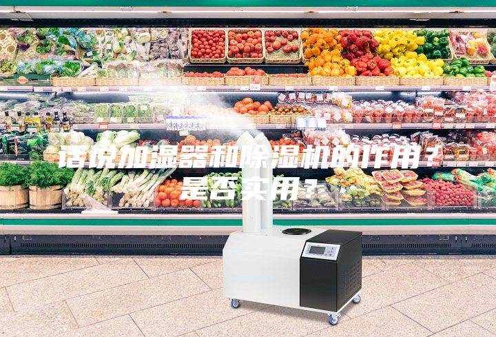 話說加濕器和除濕機的作用？是否實用？