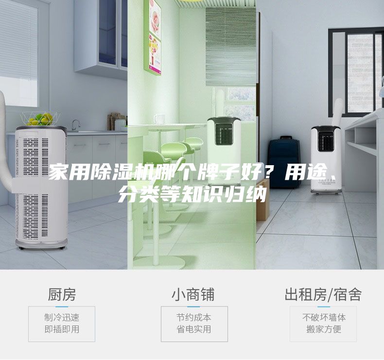 家用除濕機(jī)哪個(gè)牌子好？用途、分類等知識歸納