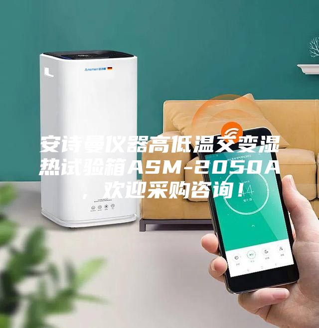 安詩曼儀器高低溫交變濕熱試驗(yàn)箱ASM-2050A，歡迎采購咨詢！