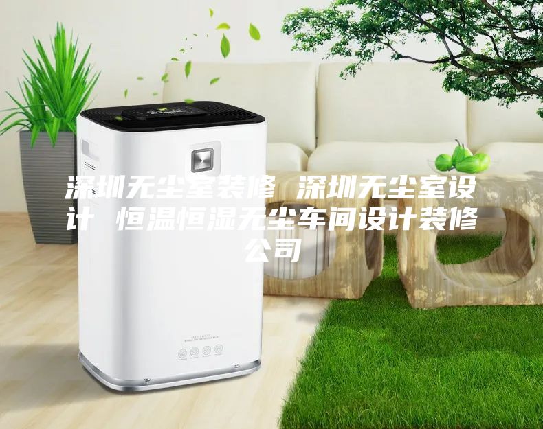 深圳無塵室裝修 深圳無塵室設(shè)計(jì) 恒溫恒濕無塵車間設(shè)計(jì)裝修公司