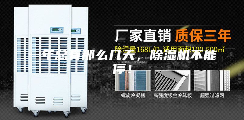一年總有那么幾天，除濕機(jī)不能停！