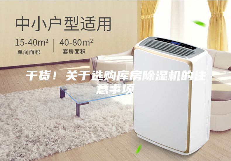 干貨！關(guān)于選購庫房除濕機(jī)的注意事項