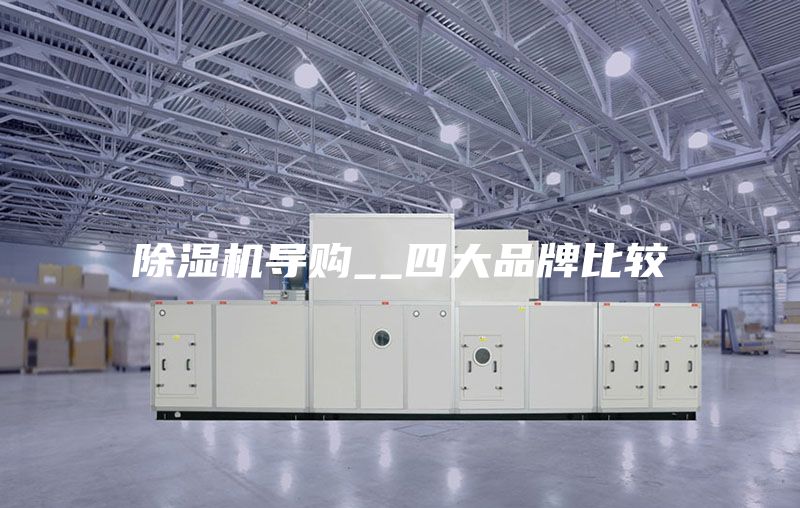 除濕機導(dǎo)購__四大品牌比較