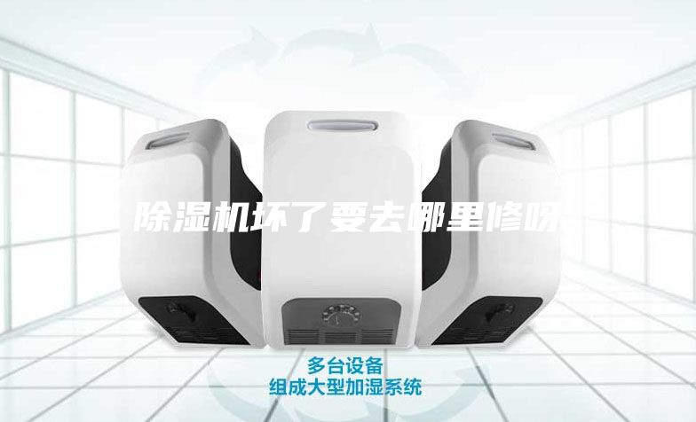除濕機(jī)壞了要去哪里修呀