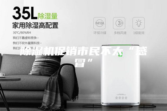 除濕機(jī)促銷(xiāo)市民不太“感冒”