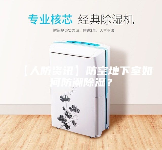 【人防資訊】防空地下室如何防潮除濕？