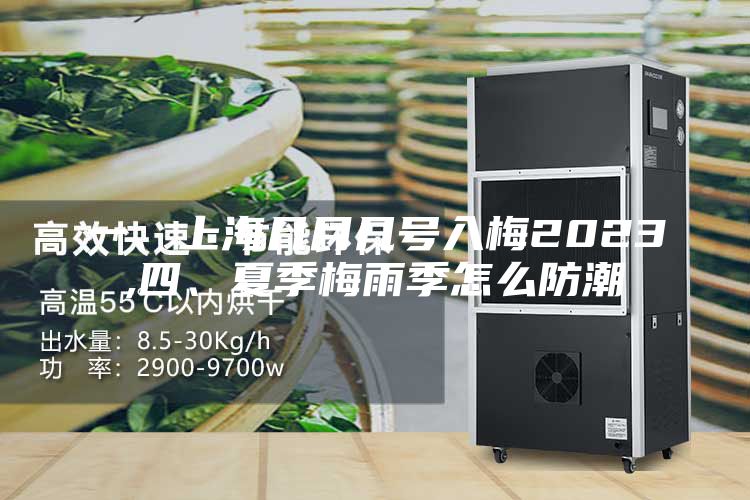 一、上海幾月幾號(hào)入梅2023,四、夏季梅雨季怎么防潮