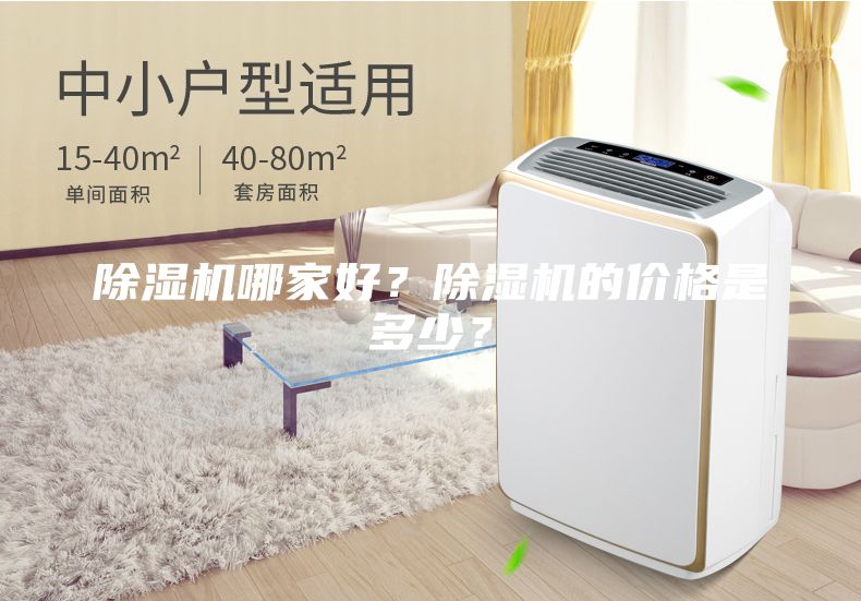 除濕機(jī)哪家好？除濕機(jī)的價(jià)格是多少？