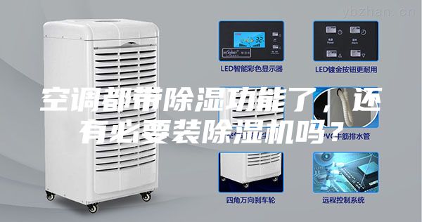 空調(diào)都帶除濕功能了，還有必要裝除濕機嗎？