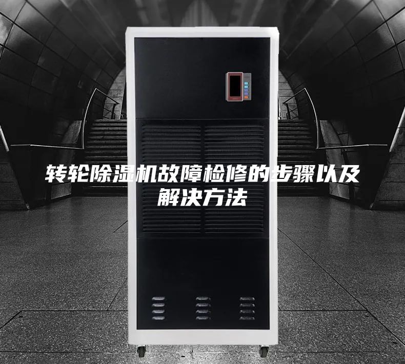 轉(zhuǎn)輪除濕機故障檢修的步驟以及解決方法